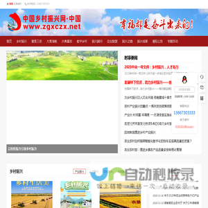 中国乡村振兴网.中国_中国乡村振兴行业专业门户网站_中国乡村振兴网.中国