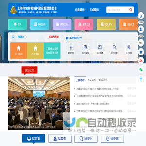 上海市住房和城乡建设管理委员会