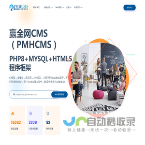 赢全网CMS-PMHCMS-PHP内容管理系统-PHP开发框架