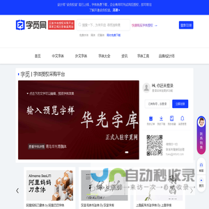 字觅网-提供正版字体授权服务和免费字体的下载