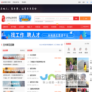 兰州新区都市网-兰州新区招聘找工作、找房子、找对象，兰州新区综合生活信息门户！