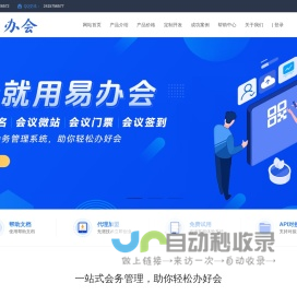 易办会 - 专业数字会务管理系统，会议微站、H5会议邀请函、会议邀约、会议通知、会议报名、会议签到一站式解决方案—广州旭旦科技