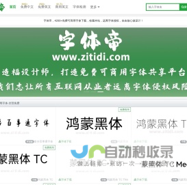 字体帝-字体免费下载-真正的免费商用字体下载站