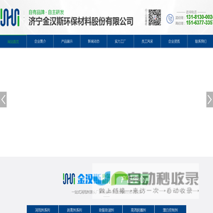 济宁金汉斯环保材料股份有限公司_消泡剂系列,剥离剂系列,助留助滤剂,脱墨剂,漂白控制剂