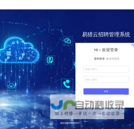 易猎云招聘管理系统-RPO数字化招聘与人效提升平台