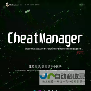 主页 - CheatManager - PC单机游戏修改器 - 联机游戏修改器 - 修改器大全 - 修改器合集 - 辅助 - 脚本 - 技术 - 官方网站 - By mq2151189