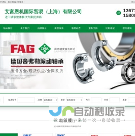 SKF轴承|NSK轴承|FAG轴承|INA轴承|进口轴承-艾富恩机国际贸易（上海）有限公司