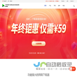 IDM中文网-Internet Download Manager-IDM下载器