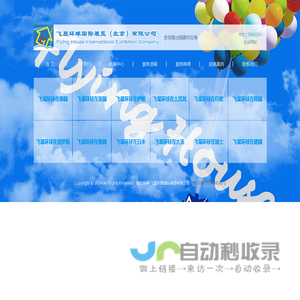 飞屋环球国际展览有限公司