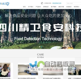 四川精卫食安科技有限公司 专注于食品安全检测与监管