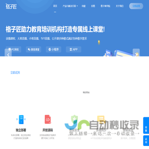 格子匠|在线教育平台系统服务商,专注线上直播录播教学平台开发,在线教育系统源码