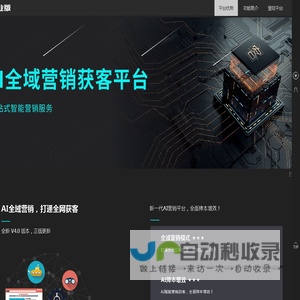 AI全域营销获客平台