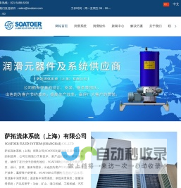 SOATOER-萨拓流体系统（上海）有限公司-电动高压润滑泵-油气润滑分配器-油气润滑系统-