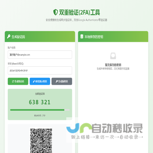 在线双重验证(2FA)工具