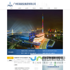 广州机施建设集团有限公司