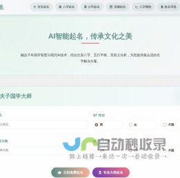 夫子免费在线起名 - 专业AI智能起名平台 | 宝宝起名 | 五行起名 | 诗词起名