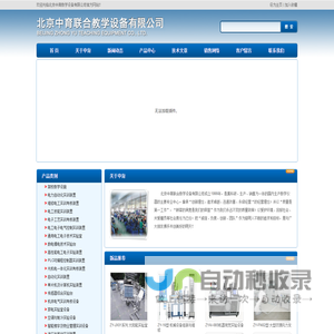 联系我们-北京中育联合教学设备