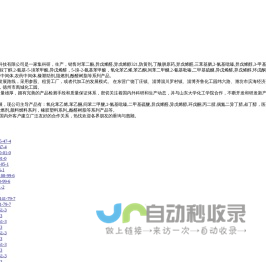 对苯二酚,异戊烯醛,异戊烯醇321,防黄剂,丁酰肼原药,甲醇钠溶液,乙醇钠溶液_山东欣烨生物