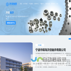 宁波市镇海洪佳轴承有限公司|宁波导轨轴承,宁波导轨轴承厂,宁波滑轮轴承,宁波滑轮轴承厂,宁波校直器轴承,宁波校直器轴承厂,LV系列轴承,LFR系列轴承,VW系列轴承,SG系列轴承