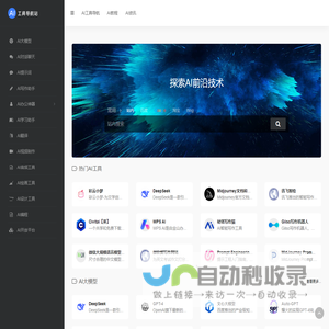AI工具 | 一站式AI工具导航站，探索人工智能新未来 | 汇聚海量 AI 工具的专业导航站，涵盖 AI 大模型、AI对话聊天、AI写作、AI绘画、AI翻译等多领域。精准链接各类优质 AI 应用，助您快速找到所需AI工具。