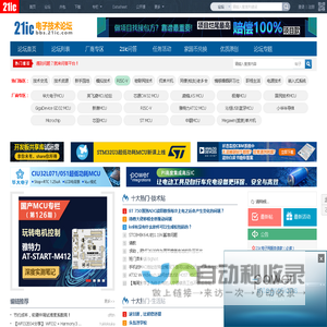 21ic电子技术开发论坛，电子工程师开源社区