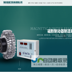 海安县前卫机电有限公司-磁粉制动器，磁粉离合器，光电纠偏仪，张力控制