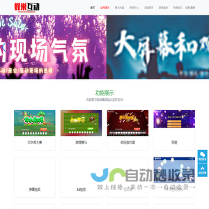 蜂巢互动-大屏互动平台|年会抽奖软件|大屏互动游戏|婚礼摇一摇互动