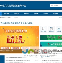 广东省公共文化资源服务平台-首页