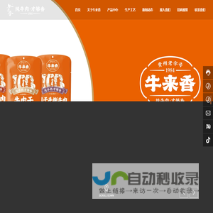 贵州牛来香实业有限公司-牛来香食品,牛来香牛肉干,风干手撕牛肉,卤汁牛肉