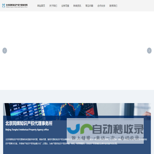 北京同辉知识产权代理事务所_专利代理,商标代理,版权代理,知识产权法律服务  经过数十年的专业发展，同辉已经拥有一批精通知识产权及法律,国家级高新技术企业认定,双软认证,贯标,科技项目申报