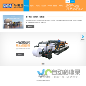 卷筒纸分切机|A4复印纸生产线|小纸切纸机厂家 - 长江机械_东莞市骏兴机械科技有限公司