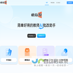 批改邦，简单好用的教师AI批改助手