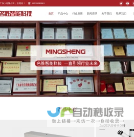 名胜智能科技（广东）有限公司