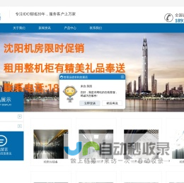 沈阳服务器托管,沈阳机房,沈阳机柜租用,沈阳数据中心