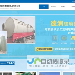 黄骅市德润玻璃钢制品有限公司