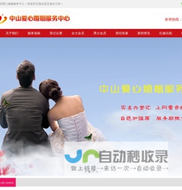 中山交友,中山婚介公司,中山婚姻介绍所-中山爱心交友网