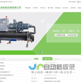 上海祝松专业生产模温机,冷水机,温度控制机,油温机,水温机,冰水机,冷水机组 -上海祝松机械有限公司