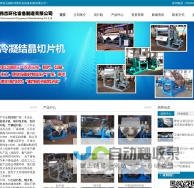 切片机-转鼓切片机-结片机-无锡市伟杰环化设备制造有限公司