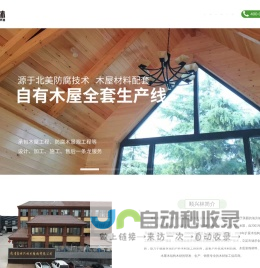 防腐木_胶合木_实木装饰板_木材加工_木结构工程木屋别墅-顺兴林木结构工程官方网站