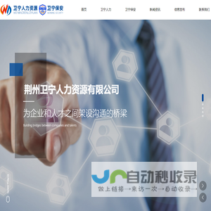 荆州卫宁人力资源有限公司——为企业和人才之间架设沟通的桥梁