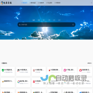 电影导航-影视导航-电影站收录-自动收录网-网站收录