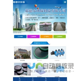 湖南耶德尔环保科技有限公司|湖南水处理设备|湖南化工研发公司