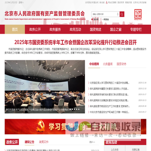 北京市人民政府国有资产监督管理委员会