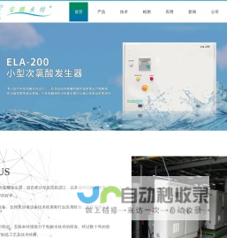 envirolyte-次氯酸发生器-电解水设备-饮用水消毒设备-envirolyte中国总代理-上海安宇泰环保科技有限公司