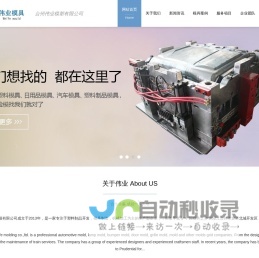 台州伟业模塑有限公司