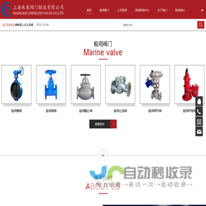专注生产船用阀门，铸钢、不锈钢、双相钢、钛合金、青铜阀门、闸截止阀门、蝶阀、球阀、海水滤器-上海承质阀门制造有限公司