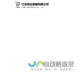 江苏英达机械有限公司