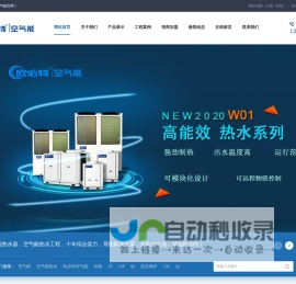 欧必特空气能-商用空气能热水工程,空气能热水器,超低温空气源热泵生产厂家-湖南欧必特空气能公司