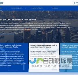 中国贸促会企业信用服务平台