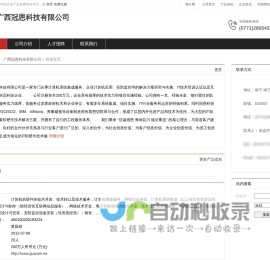 广西冠恩科技有限公司：计算机软硬件的技术开发,技术转让及技术服务,计算机维修服务,网络综合布线